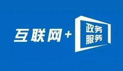 信息多跑路，群眾少跑腿 內(nèi)蒙古“互聯(lián)網(wǎng)+政務(wù)服務(wù)”的實(shí)踐與成效